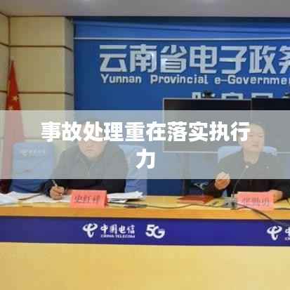 事故处理重在落实执行力