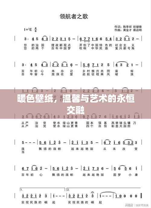 暖色壁纸,温馨与艺术的永恒交融