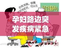 孕妇路边突发疾病紧急救援与预防须知