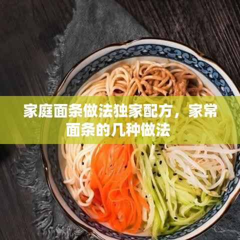 家庭面条做法独家配方,家常面条的几种做法