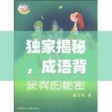 独家揭秘,成语背后的神秘故事与奥秘