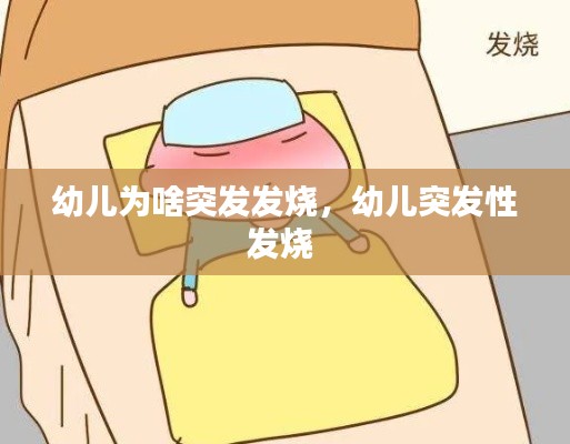 幼儿为啥突发发烧,幼儿突发性发烧