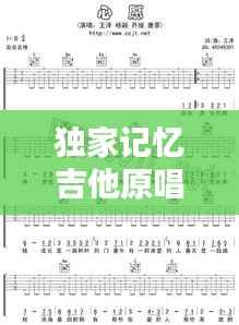 独家记忆吉他原唱,独家记忆吉他谱c调和弦