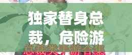 独家替身总裁,危险游戏,请勿乱动!