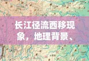 长江径流西移现象，地理背景、影响及揭秘