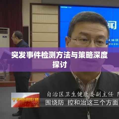突发事件检测方法与策略深度探讨