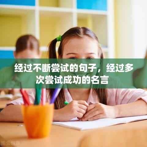 经过不断尝试的句子,经过多次尝试成功的名言