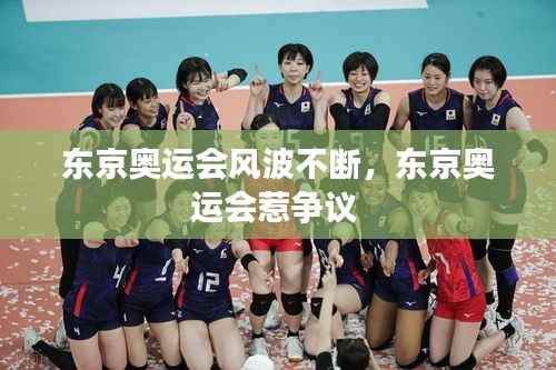 东京奥运会风波不断,东京奥运会惹争议