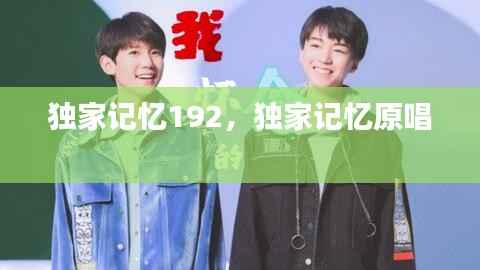 独家记忆192,独家记忆原唱
