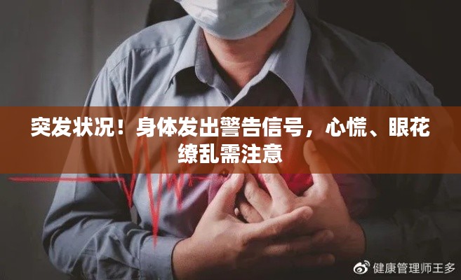 突发状况!身体发出警告信号,心慌、眼花缭乱需注意