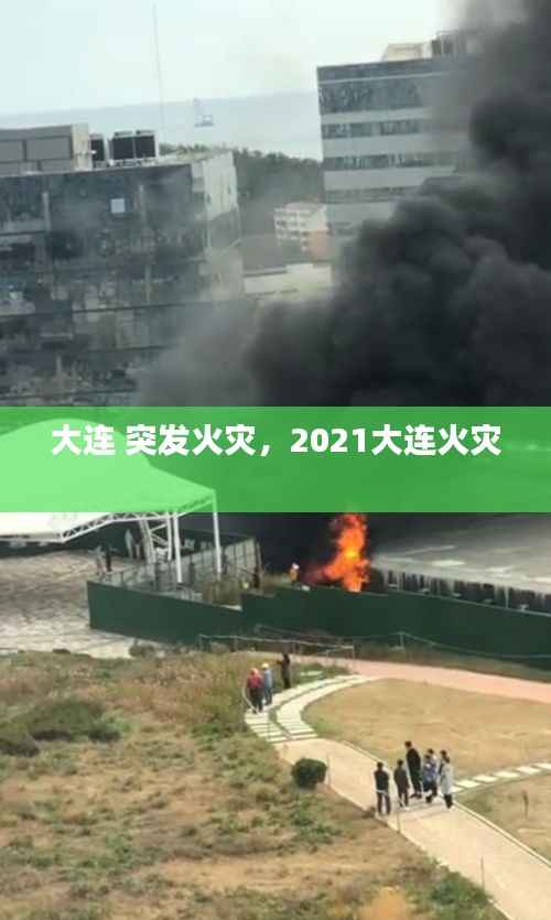 大连 突发火灾,2021大连火灾