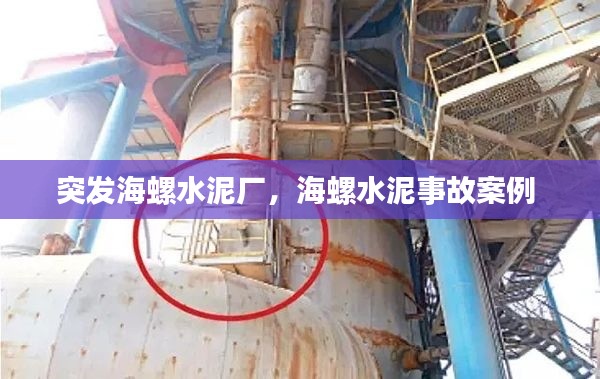 突发海螺水泥厂,海螺水泥事故案例