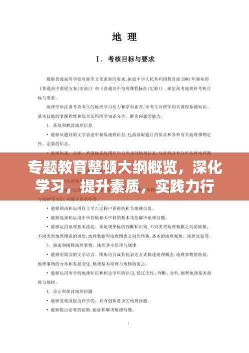 专题教育整顿大纲概览,深化学习,提升素质,实践力行