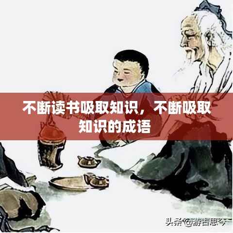 不断读书吸取知识,不断吸取知识的成语