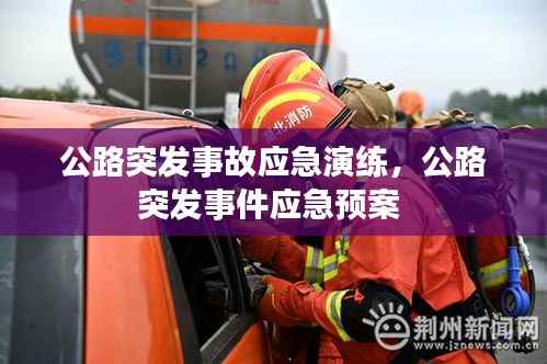 公路突发事故应急演练，公路突发事件应急预案 