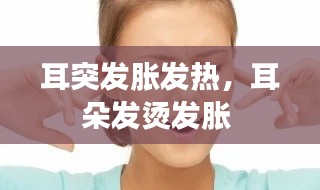 耳突发胀发热,耳朵发烫发胀
