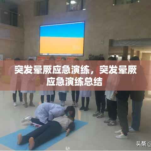 突发晕厥应急演练，突发晕厥应急演练总结 