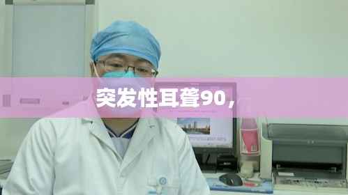突发性耳聋90,