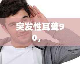 突发性耳聋90,