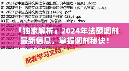 「独家解析」2024年法硕调剂最新信息,掌握调剂秘诀!