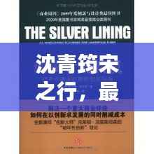 沈青筠宋之行,最新章节更新时间及卓越阅读体验揭秘