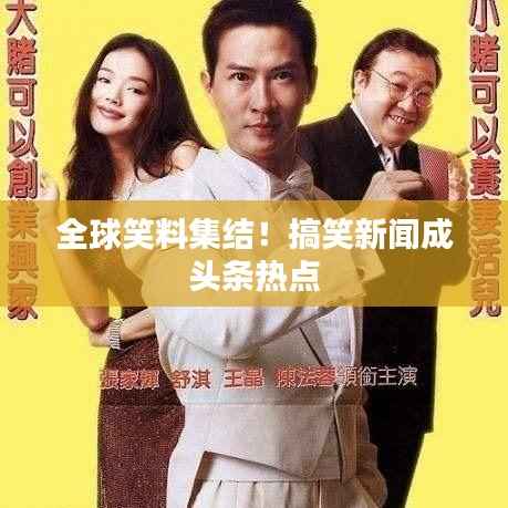 全球笑料集结！搞笑新闻成头条热点