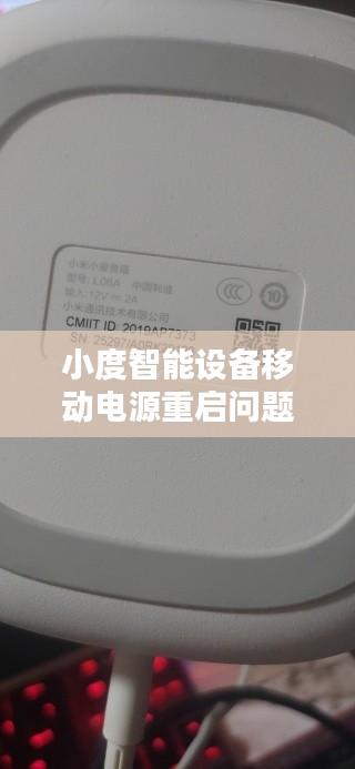 小度智能设备移动电源重启问题深度解析