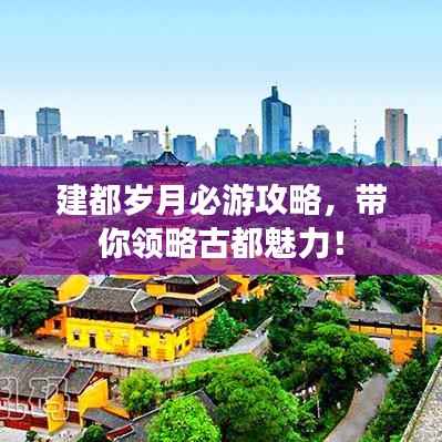 建都岁月必游攻略,带你领略古都魅力!