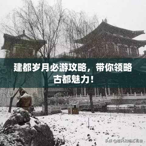 建都岁月必游攻略,带你领略古都魅力!