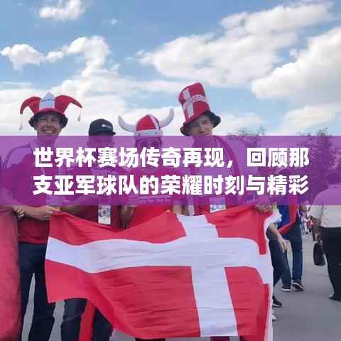 世界杯赛场传奇再现,回顾那支亚军球队的荣耀时刻与精彩瞬间