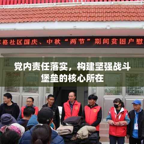 党内责任落实，构建坚强战斗堡垒的核心所在