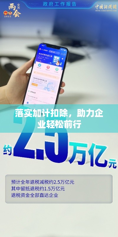 落实加计扣除,助力企业轻松前行