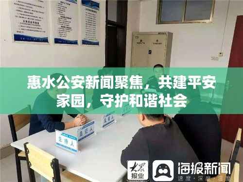 惠水公安新闻聚焦,共建平安家园,守护和谐社会