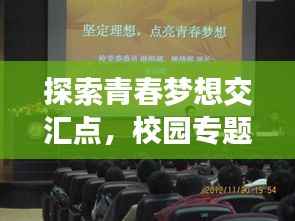 探索青春梦想交汇点，校园专题深度采访报道