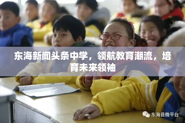 东海新闻头条中学，领航教育潮流，培育未来领袖