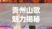 贵州山歌魅力揭秘,十大经典之作排名盘点