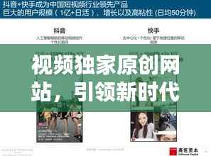 视频独家原创网站,引领新时代媒体内容与版权保护浪潮