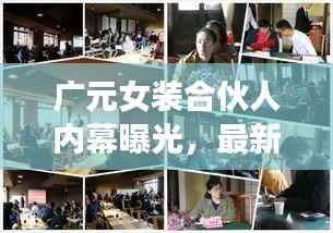 广元女装合伙人内幕曝光，最新动态一网打尽