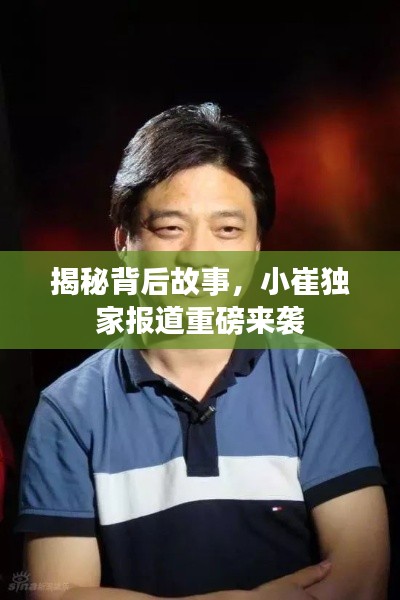 揭秘背后故事，小崔独家报道重磅来袭