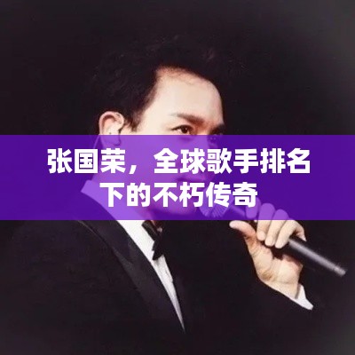 张国荣,全球歌手排名下的不朽传奇
