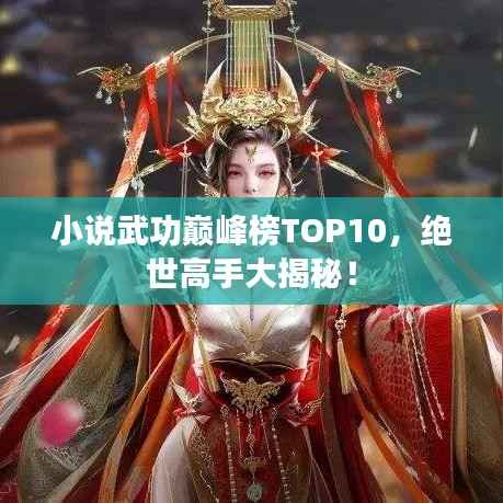 小说武功巅峰榜TOP10，绝世高手大揭秘！