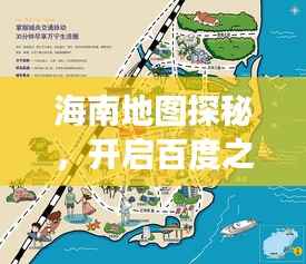 海南地图探秘,开启百度之旅的美丽篇章