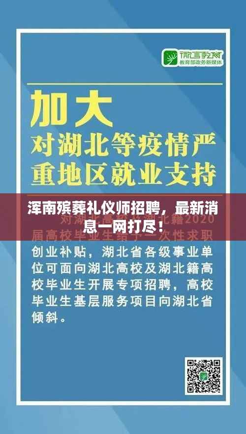浑南殡葬礼仪师招聘,最新消息一网打尽!
