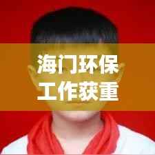 海门环保工作获重大突破,新闻头条揭示显著进展