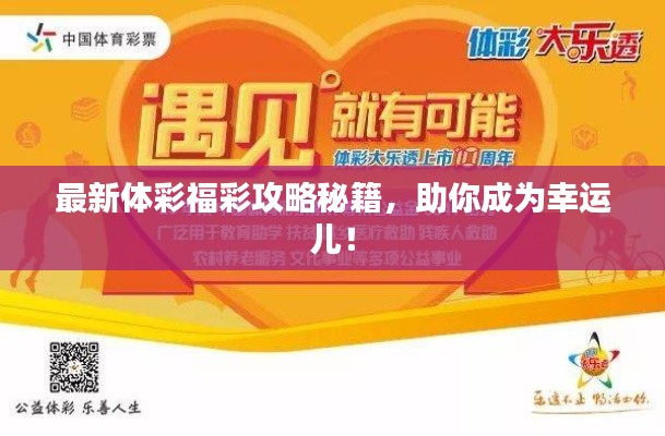 最新体彩福彩攻略秘籍,助你成为幸运儿!