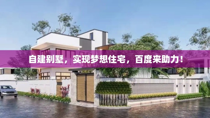 自建别墅,实现梦想住宅,百度来助力!