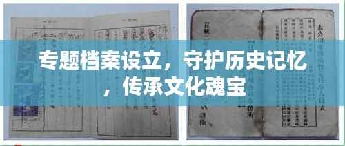 专题档案设立,守护历史记忆,传承文化魂宝
