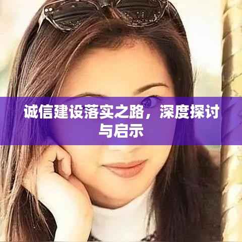 诚信建设落实之路,深度探讨与启示