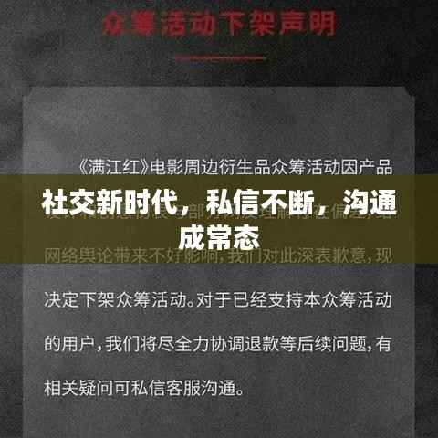 社交新时代,私信不断,沟通成常态