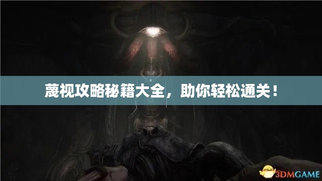 蔑视攻略秘籍大全,助你轻松通关!